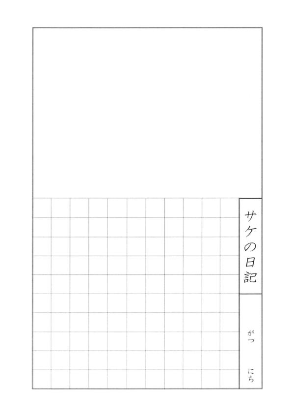 サケの日記フォーマット.jpg