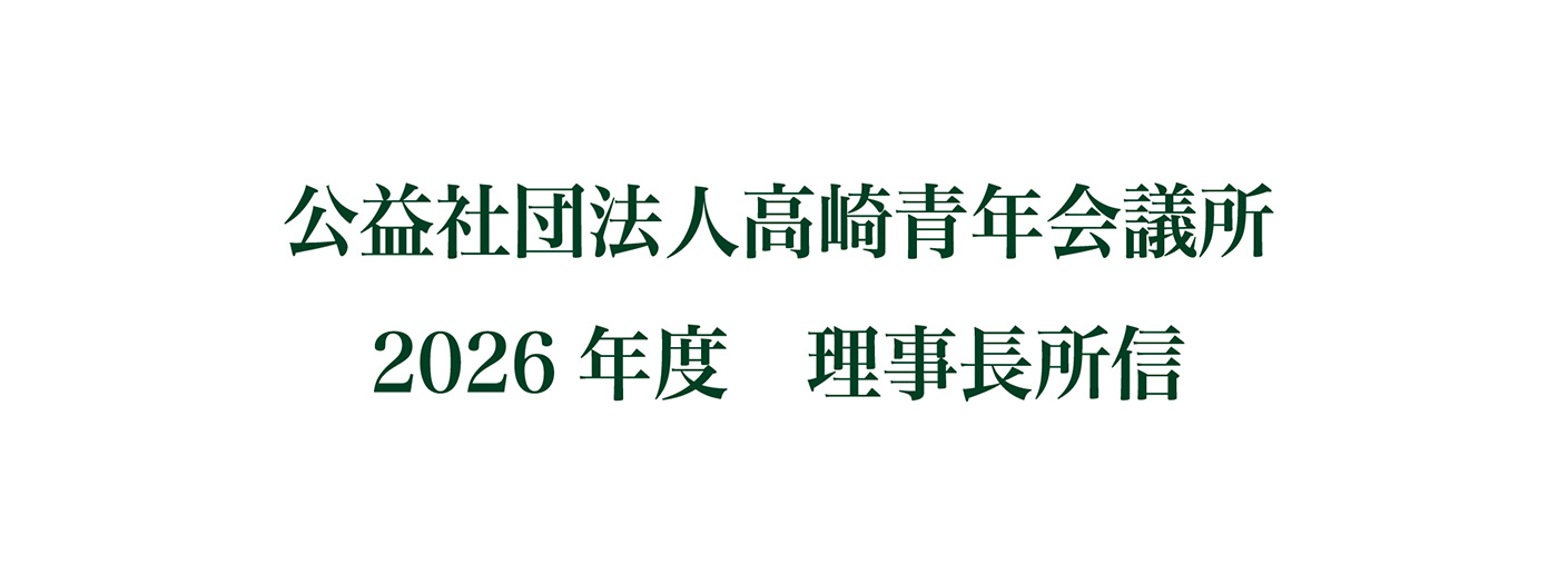 理事長所信表明